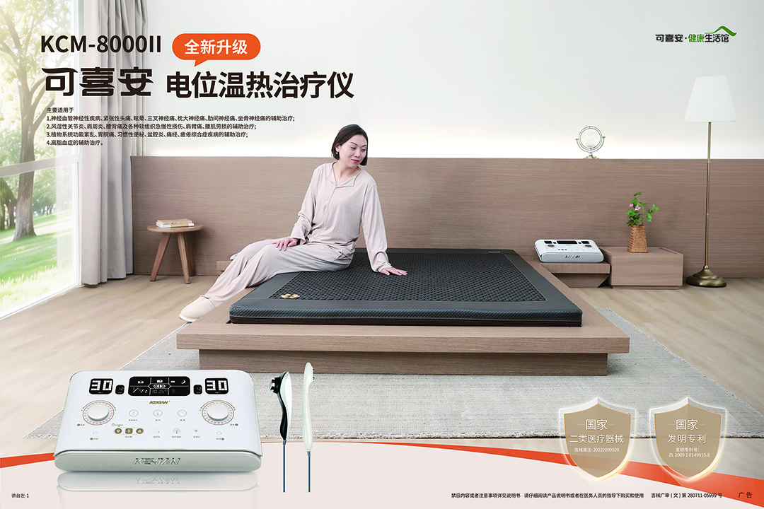 可喜安健康生活館_電位溫?zé)嶂委焹x KCM-8000II